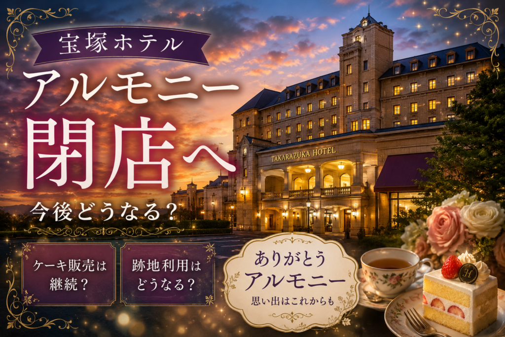 アルモニー閉店