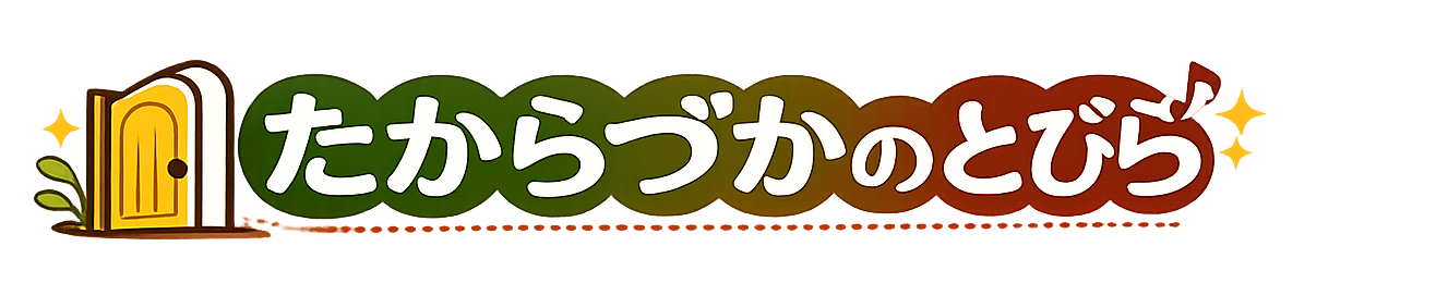 たからづかのとびら